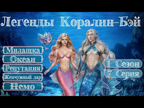 Видео: Прохождение ЛЕГЕНДЫ КОРАЛИН-БЭЙ / 1 Сезон. 7 Серия "Тайны океана".