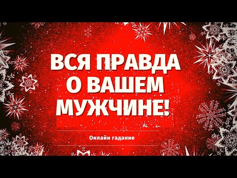 Видео: СИЛЬНОЕ ГАДАНИЕ НА МУЖЧИНУ!  ВСЯ ПРАВДА О НЕМ! ЧТО У НЕГО НА СЕРДЦЕ? ОТКРОЕМ ЕГО ТАЙНЫ!
