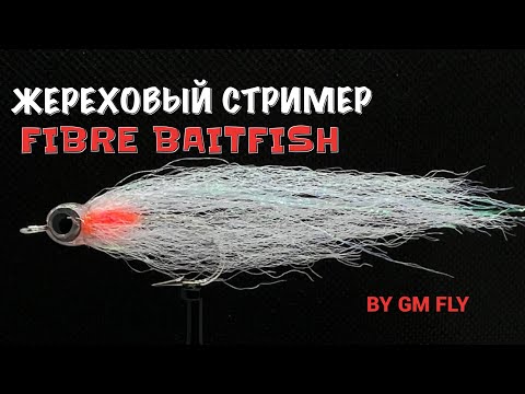 Видео: Жереховый Стример Fibre Baitfish Как связать от GM FLY