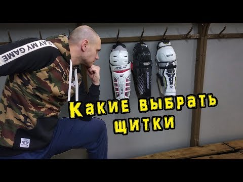 Видео: Какие выбрать щитки . Хоккейные щитки