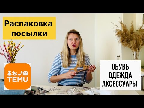 Видео: Посылка с TEMU- обувь, одежда и много аксессуаров
