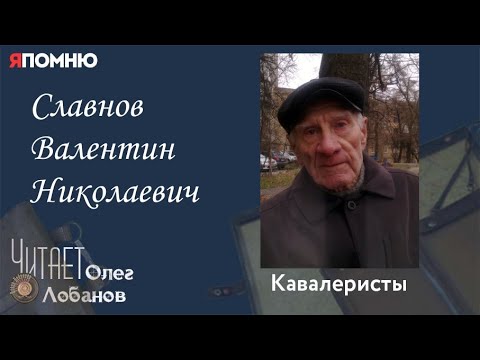 Видео: Славнов Валентин Николаевич. Проект "Я помню" Артема Драбкина. Кавалеристы.
