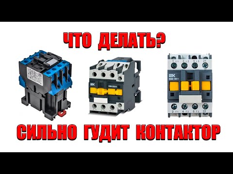 Видео: Почему так сильно гудит контактор( магнитный пускатель)?