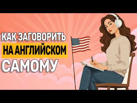 Видео: Ты заговоришь на английском после этого видео
