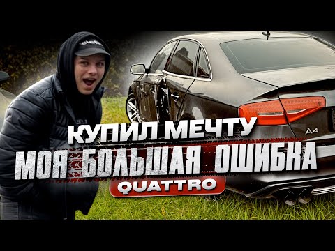 Видео: КУПИЛ МЕЧТУ- Audi a4 B8 по самому низу рынка. Cамая БОЛЬШАЯ ошибка!!!