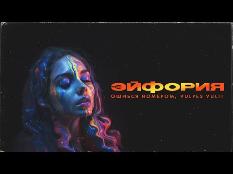 Видео: Ошибся номером, VULPES VULT! – Эйфория (lyric video)