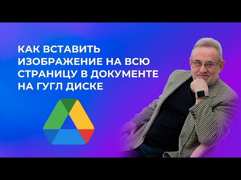 Видео: Секреты эффективной вставки изображений в Гугл документах