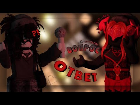 Видео: ꒰✰꒱⋆₊˚⊹ ВОПРОС - ОТВЕТ + с Колианчиком,  выпуск №2📌