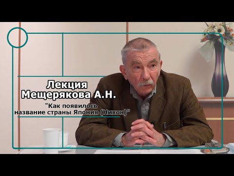 Видео: Лекция Мещерякова А.Н. "Как появилось название страны Япония (Нихон)"