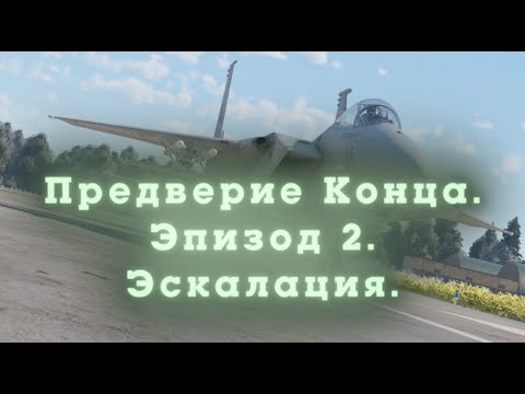 Видео: Предверие Конца | WarThunder | Cinematic | Episode 2 | Escalation | 4K