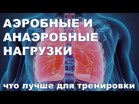 Видео: Аэробные и анаэробные нагрузки - что лучше для тренировки