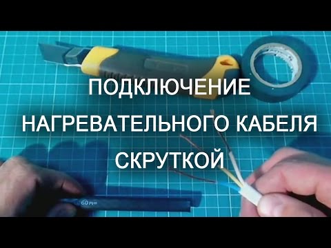 Видео: Саморегулирующийся нагревательный кабель подключение скруткой с изолентой