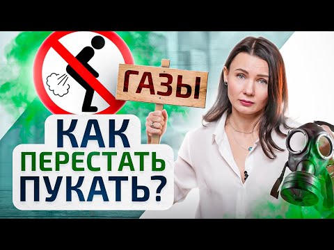 Видео: Забудь о вздутие живота и газах! Вот как избавиться от метеоризма