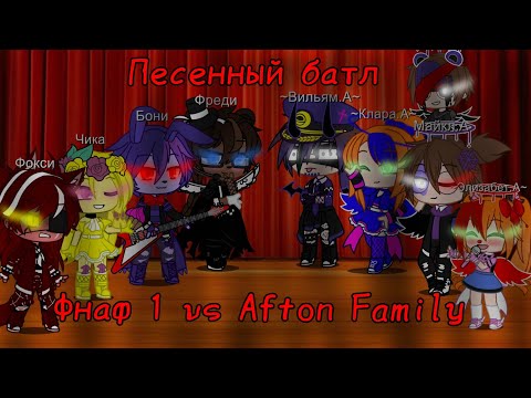 Видео: ~/Песенный батл/||Фнаф 1 vs Afton Family||/1 часть/||#gachaclub||/#aftonfamily||/~❤️/||