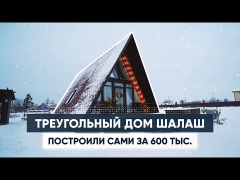 Видео: Мини дом шалаш за 600 тыс. Обзор дома A-Frame. Треугольный дом. Загородный дом. Современный дом