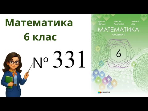 Видео: Nº331. §11. Множення дробів .  Математика 6 клас Мерзляк 2023 рік