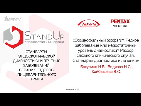 Видео: StandUp Воронеж. Эозинофильный эзофагит. Бакулина Н.В., Видяева Н.С., Кайбышева В.О.