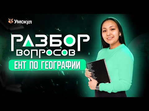 Видео: Разбор вопросов ЕНТ по ГЕОГРАФИИ | Умскул ИГРА | ЕНТ 2026