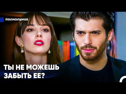 Видео: Ревность Назлы Доводит Её До Истерики - Полнолуние