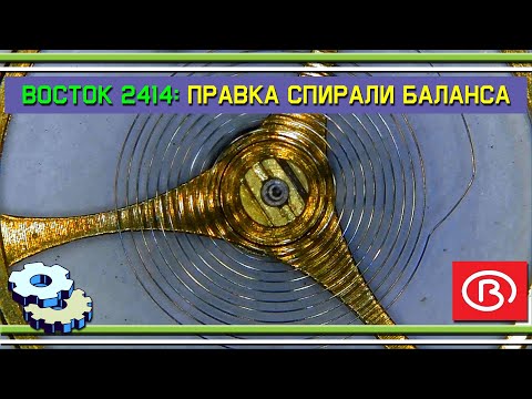 Видео: Правка спирали баланса Восток 2414А