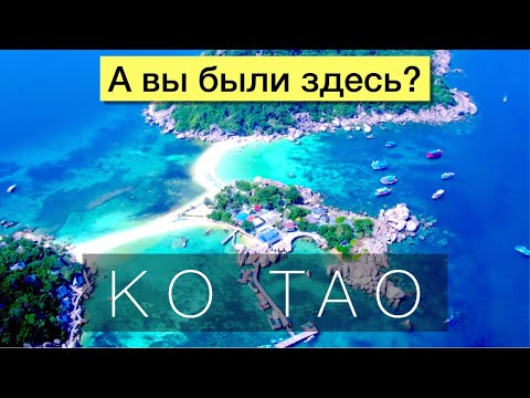 Видео: Ко Тао (KOH TAO) - остров сказочных видов откуда не хочешь уезжать | остров Тау