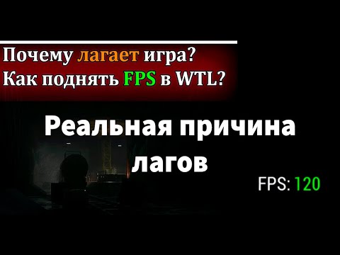 Видео: Почему лагает WTL? Как поднять FPS | Настройки графики Часть 1