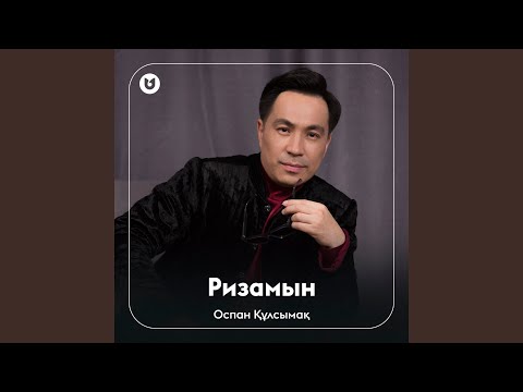 Видео: Ризамын