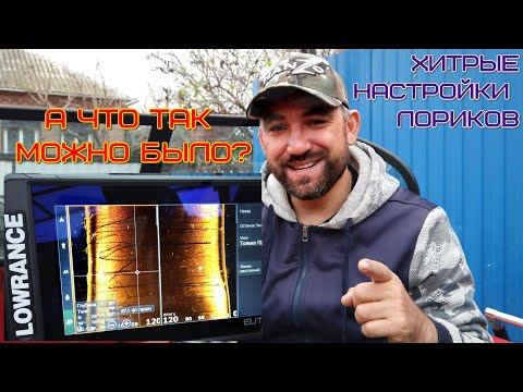 Видео: фишки и хитрости при настройке эхолотов LOWRANCE