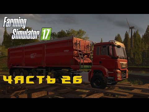 Видео: Farming Simulator 2017  Прохождение  Часть 26  Заработали много денег  Купили ветряк