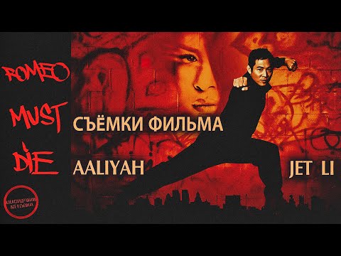 Видео: РОМЕО ДОЛЖЕН УМЕРЕТЬ: ДЖЕТ ЛИ на съёмках в Америке! / рус. озвучка