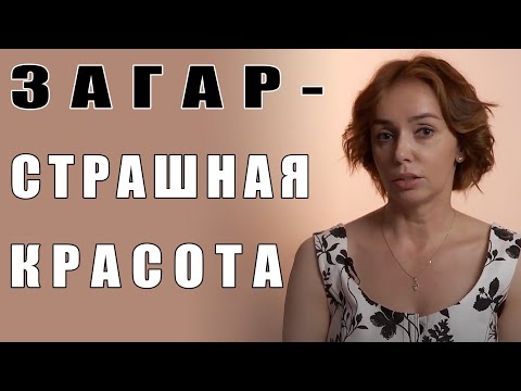 Видео: ЗАГАР - СТРАШНАЯ КРАСОТА | Беседы с дерматологом