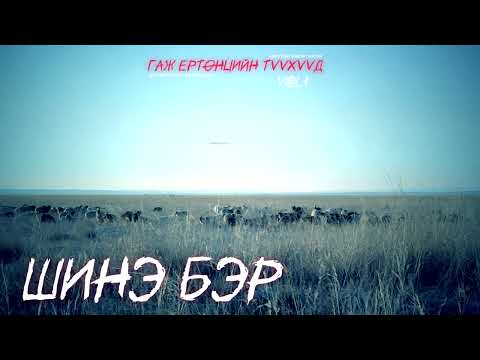 Видео: ГАЖ ЕРТӨНЦИЙН ТҮҮХҮҮД | ШИНЭ БЭР | ХАЙТАН