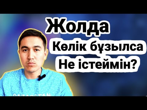 Видео: Көлікте не болуы керек? Қалай дөңгелек ауыстырамыз?