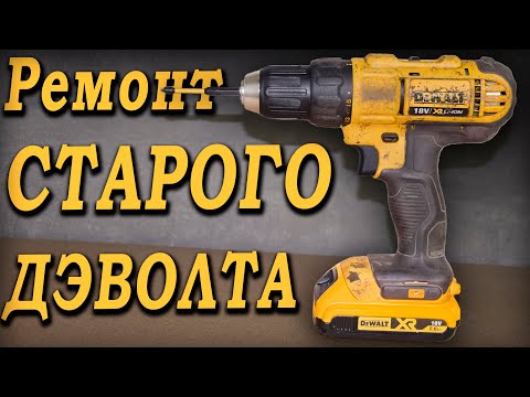 Видео: Ремонт старого шуруповерта DeWalt. Шуруповёрт перестал работать! Как поменять патрон?