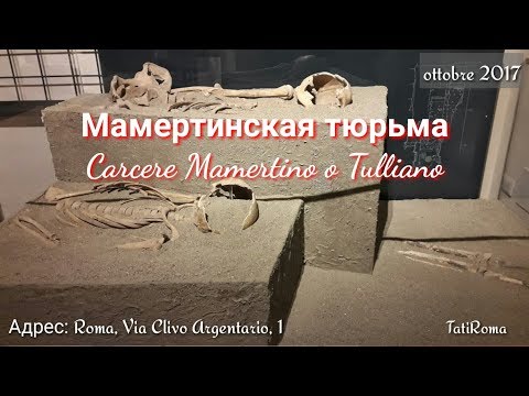 Видео: Италия. Рим, Мамертинская тюрьма (Carcere Mamertino o Tulliano)