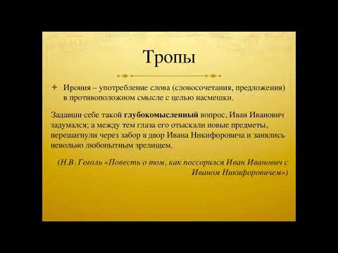 Видео: Теоретические понятия для анализа текста. Лекция 17. Тропы и поэтический синтаксис