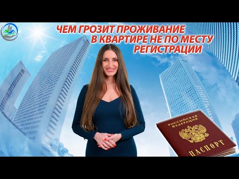 Видео: Чем грозит проживание в квартире не по месту регистрации?