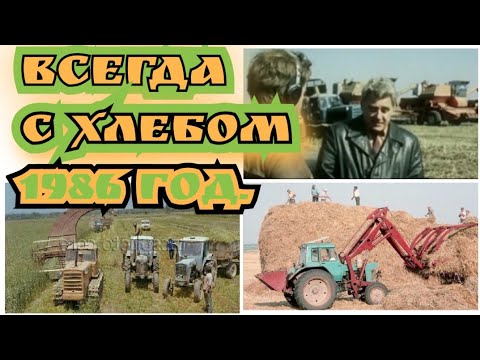 Видео: ✅️ХРОНИКА СССР (1986 ГОД). ВСЕГДА С ХЛЕБОМ . ХЛЕБОРОБЫ ОМСКОЙ ОБЛАСТИ.
