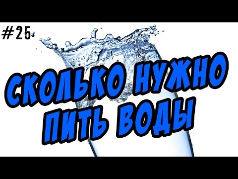 Видео: сколько нужно пить воды