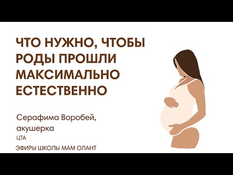 Видео: ЧТО НУЖНО, ЧТОБЫ РОДЫ ПРОШЛИ МАКСИМАЛЬНО ЕСТЕСТВЕННО