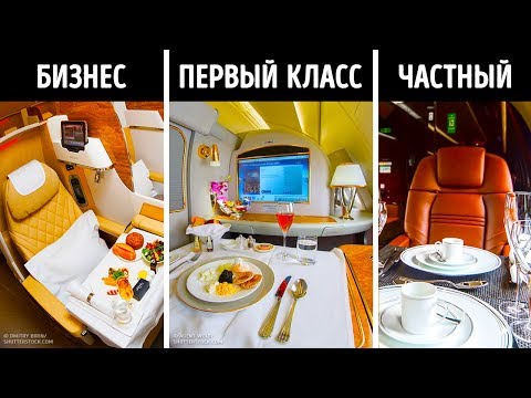 Видео: Чем различаются классы обслуживания в самолете и 8 советов, как купить дешевый билет в бизнес-класс