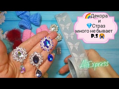 Видео: 💎Декора и Страз много не бывает?🎀😭P.S покупки для рукоделия с AliExpress,сумки,кошелёк,с АлиЭкспресс