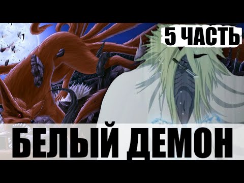 Видео: Коноха Ч.2 | Белый Демон 5 Часть | Альтернативный Сюжет Наруто