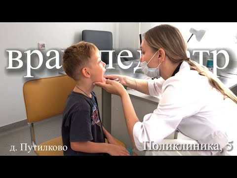 Видео: На приеме у врача-педиатра,поликлиника,5. Хомякова Екатерина Германовна - педиатр