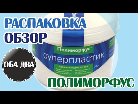 Видео: Полиморфус • самозатвердевающий термопластик • распаковка • обзор