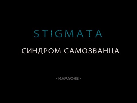 Видео: STIGMATA — Синдром самозванца - Караоке