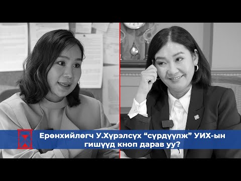 Видео: Ерөнхий сайд Л.Оюун-Эрдэнийг MCS, Рио Тинто унагасан гэх баримт нь юу вэ? Өрөг: Л.Мөнхбаясгалан