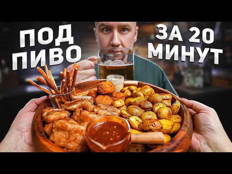 Видео: Достойная ПИВНАЯ ТАРЕЛКА | За 20 минут 🍺🌶🍺  КОМБО #1