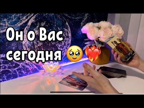 Видео: Он о Вас сегодня ❤️‍🔥🥹