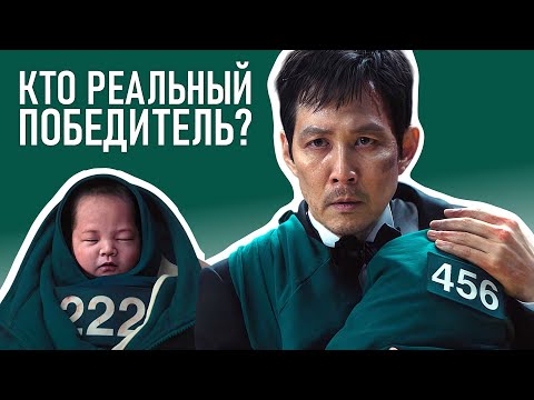 Видео: Кто на самом деле выиграл? - Обзор Игра в кальмара сезон 3